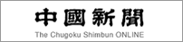 THE CHUGOKU SHIMBUN